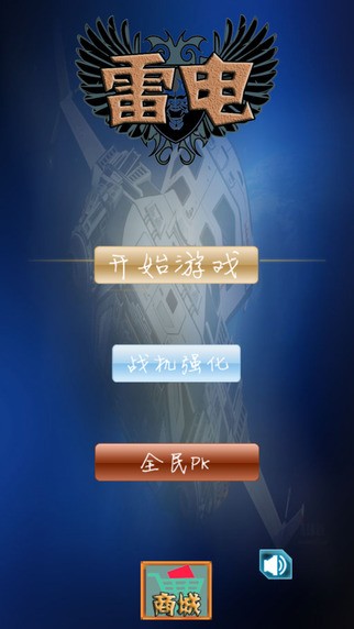 雷电守护银河iOS版