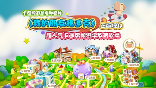 猪迪克识字app