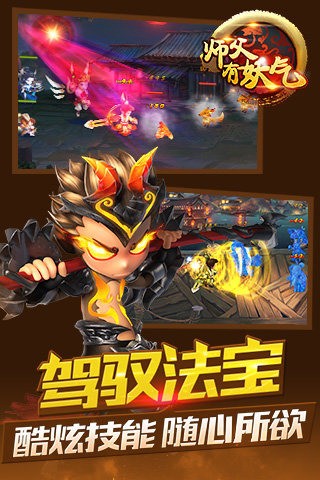 师父有妖气手游