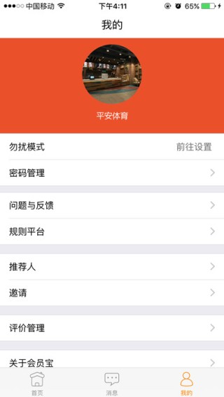 平安会员宝商家app