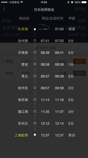 高铁出行app