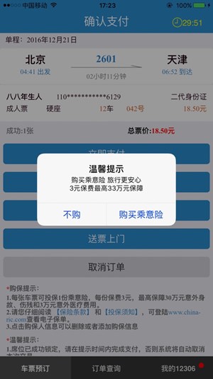 12306订票助手官网下载