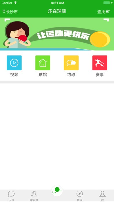 乐在球间app