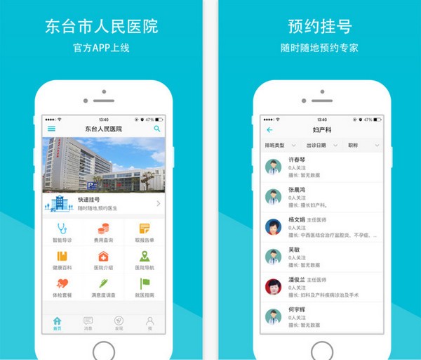 东台人民医院app