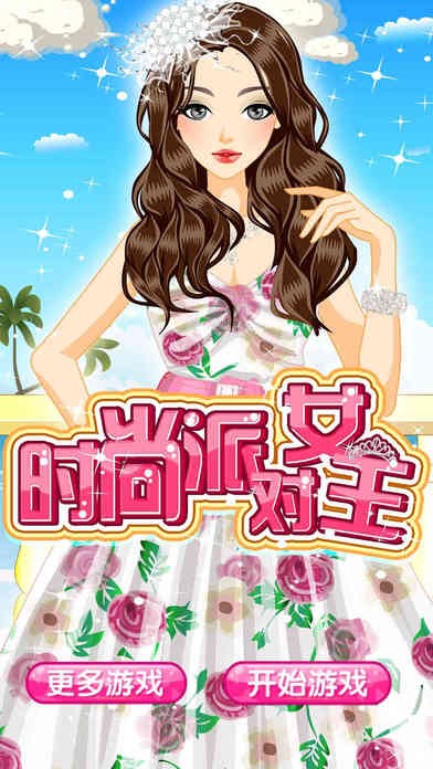 时尚超模ios版