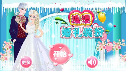 浪漫婚礼装扮ios版