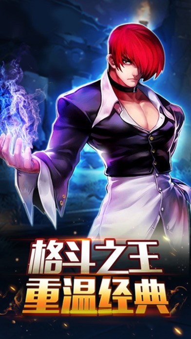 街霸拳皇ios版