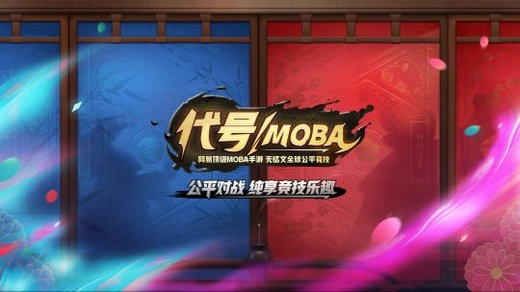 网易代号MOBA