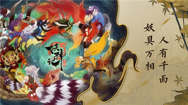 妖神记ios版