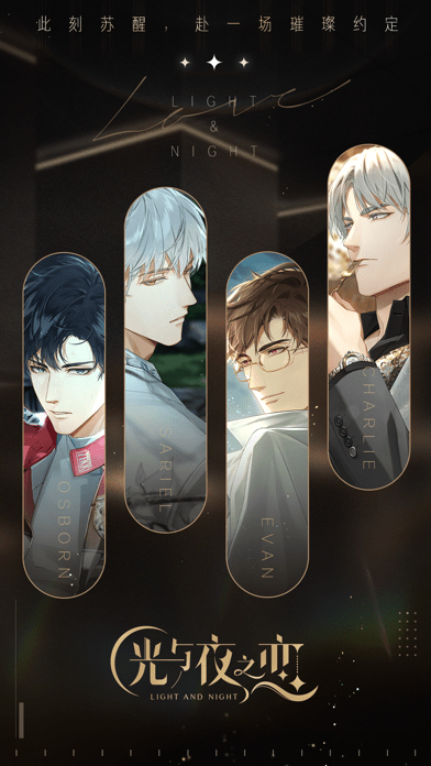 光与夜之恋 光与夜之恋