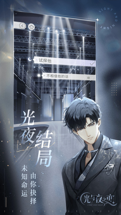 光与夜之恋 光与夜之恋