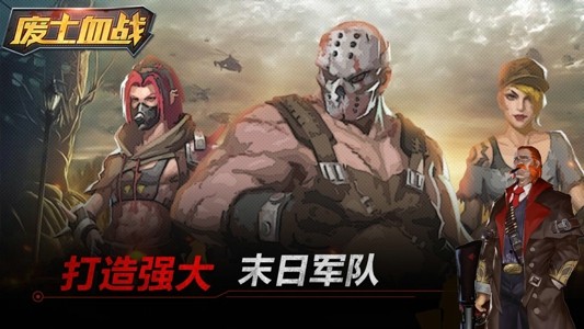 废土血战iOS
