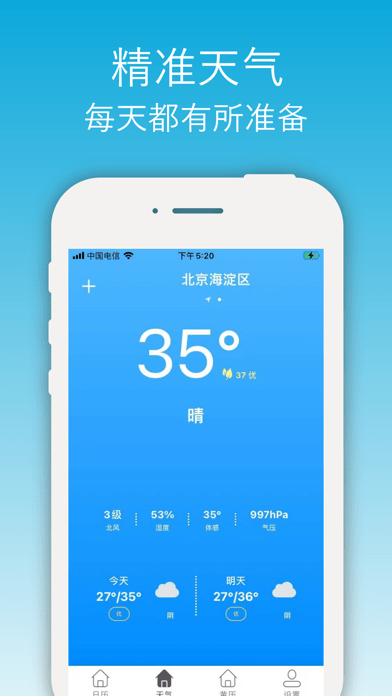 开薪天气日历iOS版