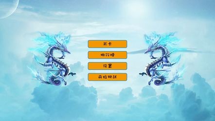 飞龙在天一往无前iOS