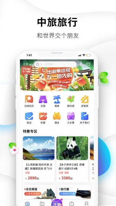 中旅旅行iOS