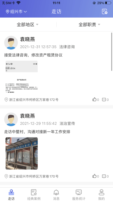 村居法顾iOS 村居法顾iOS