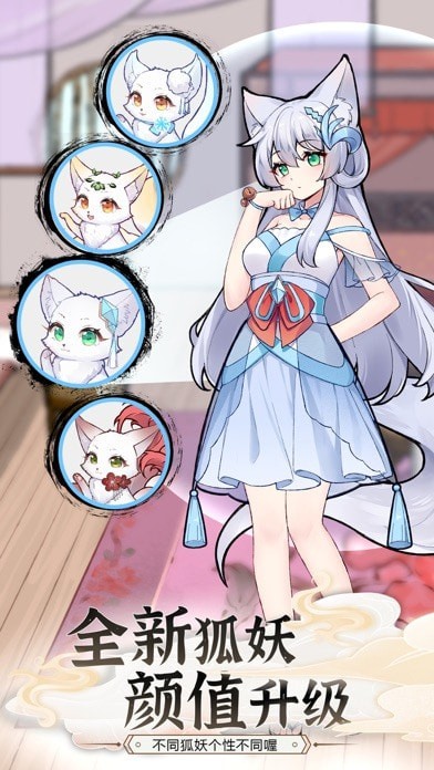 我要养狐妖2iOS