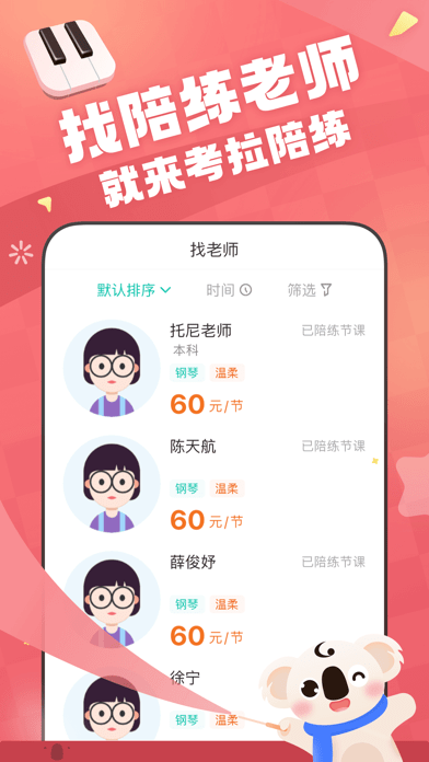 考拉陪练iOS