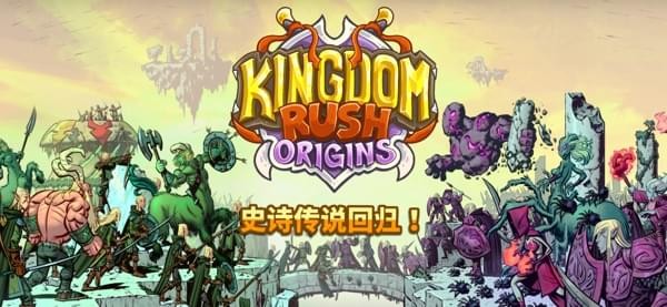 王国保卫战起源iPhone版