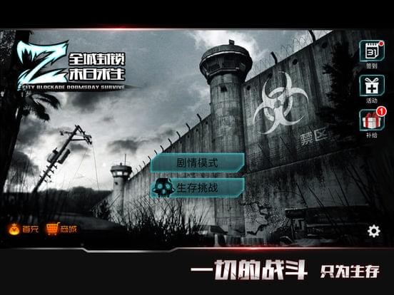 全城封锁末日求生iphone版