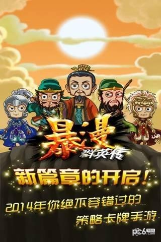 暴漫群英传九游版