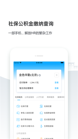 企业人事社保管家