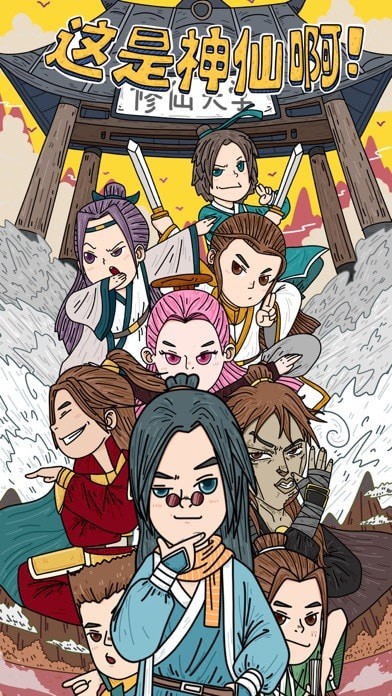 这是神仙啊ios