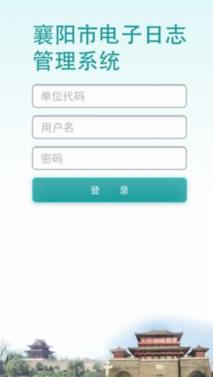 襄阳电子日志app