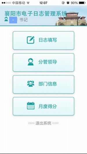 襄阳电子日志app