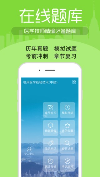 医学技术技师考试宝典app