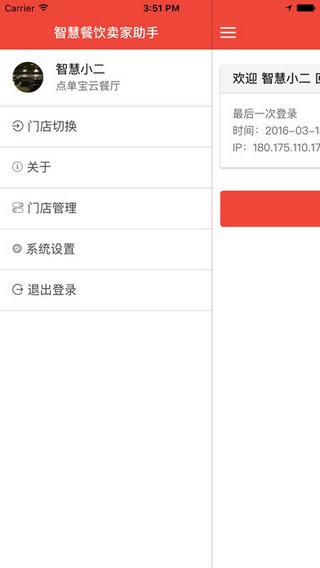 智慧餐饮app