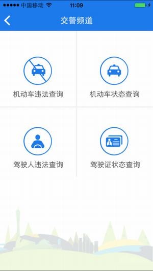 广东警民通手机版