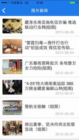 广东警民通手机版