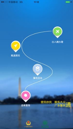 广东警民通手机版