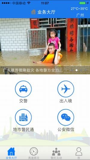 广东警民通手机版