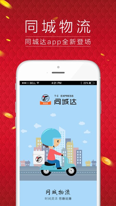 同城达物流app