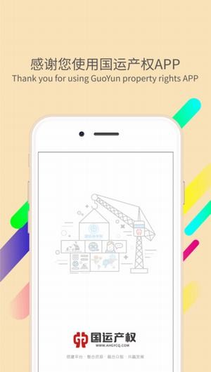 安徽国运产权app