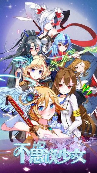 不思议少女iOS版