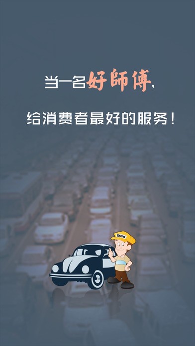 真诚司机app