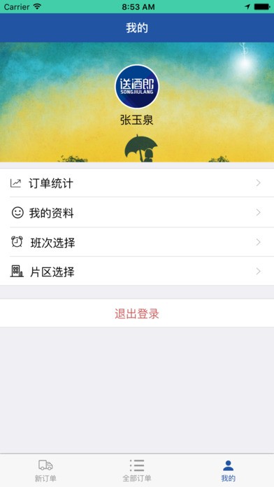 送酒郎配送app