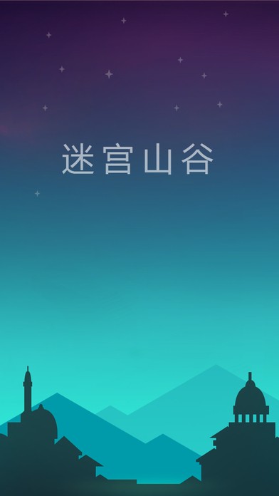迷宫山谷ios版