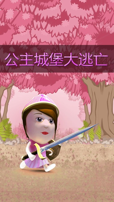 公主城堡脱身ios版