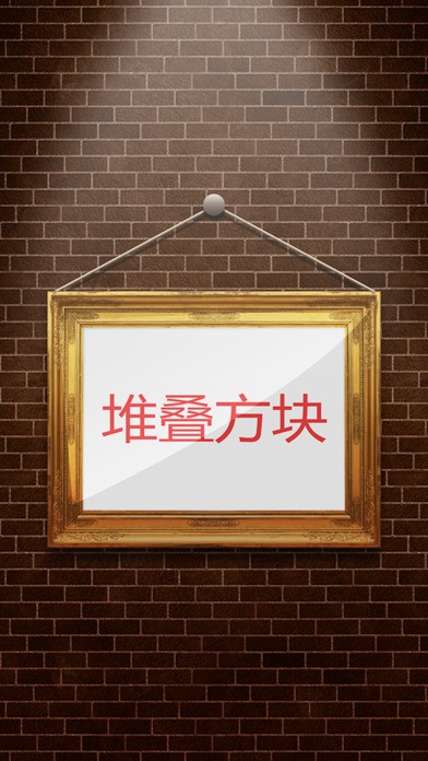 叠起的瓷砖ios版