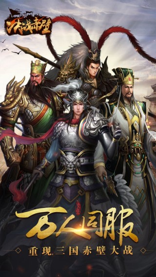 决战赤壁iOS版