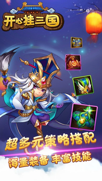 开心挂三国ios版