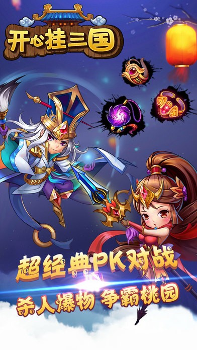 开心挂三国ios版