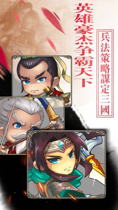三国英雄志ios版