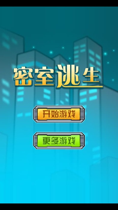 狭路密室求生ios版