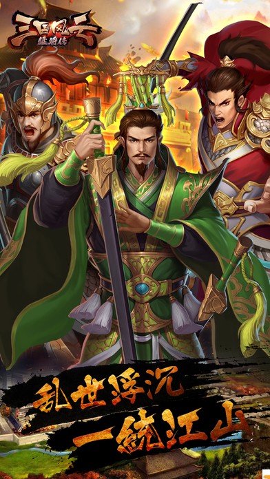 三国风云猛将传ios版