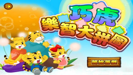 巧虎乐智拼图ios版